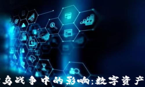 
加密货币在俄乌战争中的影响：数字资产如何改变战局