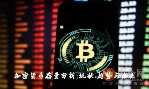 加密货币存量分析：现状、趋势与未来