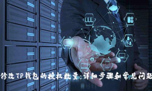 如何修改TP钱包的授权数量：详细步骤和常见问题解答