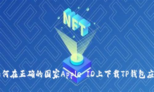 如何在正确的国家Apple ID上下载TP钱包应用
