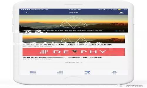 TP钱包USDT不可用的原因及解决方案
TP钱包, USDT, 钱包故障, 解决方案/guanjianci

在当前数字货币日益普及的背景下，TP钱包作为一种多功能的加密货币钱包，吸引了大量用户。然而，许多用户在使用TP钱包时常常会遇到“USDT不可用”这一问题。本文将对该问题进行深入探讨，分析其可能的原因，并提供相应的解决方案。此外，我们还将解答一些与此问题相关的常见疑问，以帮助用户更好地理解和应对这一状况。

一、TP钱包USDT不可用的原因分析
首先，我们需要明确“USDT不可用”具体是指什么情况。一般而言，这可能是由于钱包功能故障、网络问题、用户操作不当或市场波动引起的。接下来，逐一分析这些可能的原因。

1. **钱包功能故障**：TP钱包作为一款软件应用，难免会出现一些技术故障。例如，服务器维护、更新，或者系统的bug可能导致USDT无法正常使用。在这种情况下，建议用户首先检查TP钱包的官方网站或社交媒体是否有相关公告。

2. **网络问题**：使用TP钱包时，必须保持网络连接良好。如果用户的网络不稳定，可能会导致钱包无法正常连接到区块链网络，从而使USDT无法使用。此时，用户可以尝试更换网络环境，或者检查当前的网络状态。

3. **用户操作不当**：有时，用户在操作时可能因为不熟悉钱包的使用方式而导致USDT无法使用。例如，错误的转账操作或者设置错误的交易参数会使得钱包无法完成预定的交易，这也是导致“USDT不可用”的常见原因之一。

4. **市场波动**：USDT作为一种稳定币，其价值理论上应当是相对稳定的。但在极端市场情况下，比如币圈的大幅波动，可能会带来流动性问题，进而影响到钱包内USDT的可用性。在这种情况下，用户应该保持警觉，避免在市场不稳时进行大额交易。

二、解决TP钱包USDT不可用问题的方案
针对上述可能导致“USDT不可用”的原因，本文提供以下解决方案，帮助用户尽快恢复钱包的正常使用。

1. **查看最新公告**：若怀疑是钱包功能故障，用户首先应查看TP钱包的官方网站和社交媒体是否有维护或升级的公告。如果确实是官方的问题，用户只能耐心等待恢复。

2. **检查网络状态**：确保手机或电脑的网络连接良好。可以尝试重启路由器，或者更换为移动数据进行连接，以检查是否为网络问题导致的USDT不可用。

3. **重新启动应用**：关闭TP钱包应用并重新启动，有时可以解决临时的技术问题。如果仍旧无法使用，尝试卸载然后重新安装应用程序，这样可以清除应用缓存，恢复正常功能。

4. **双重检查操作**：在进行转账或交易前，用户应仔细核对相关信息，确保操作无误。如果对某一功能不太了解，可以查看TP钱包的用户手册或寻求客服的帮助。

三、USDT不可用后，用户应采取的应急措施
一旦确认USDT不可用，用户应采取合理的应急措施，以减少可能造成的损失。

1. **及时联系客服**：如果在解决问题时遇到困难，用户应尽快联系TP钱包的客服团队，寻求专业的协助。客服可以提供针对性的解决方案，并指导用户快速解决问题。

2. **防止进一步损失**：在USDT不可用期间，用户应避免进行任何交易操作，以免因为市场波动导致资金损失。同时，保持对市场信息的关注，以便在恢复可用后及时作出反应。

3. **使用备用钱包**：为了防止单一钱包故障带来的风险，用户可以考虑在其他钱包中保存一部分USDT，以备不时之需。许多用户选择使用如火币、币安等大型交易所的钱包作为备用。

四、常见问题解答
h41. TP钱包USDT不可用是普遍现象吗？/h4
TP钱包USDT不可用并不是一个普遍现象，通常情况下其稳定性较高。但由于各种外部因素（如网络问题、市场波动等），偶尔会有用户受到影响。

用户在使用过程中，应保持警觉，关注官方公告，了解钱包的最新动态。同时，做好相应的准备，采用一些应对措施以防万一。

h42. 如何判断TP钱包的故障？/h4
要判断TP钱包是否故障，用户可以首先查看官方社交媒体或网站的公告。如果有其他用户反映相似问题，并且确认是系统故障，那么便可以认定故障。

除了查看公告外，用户还可以询问身边的朋友，确认其他人是否也遇到相同比较的状况。此外，也可以在一些电脑论坛或者社交媒体群组中了解最新的信息交流。

h43. USDT的价格波动是否会影响钱包的使用？/h4
一般来说，USDT作为一种稳定币，其价格波动相对较小，所以不会直接影响其在TP钱包中的使用。然而，在极端市场情况下，可能会导致流动性不足，从而影响用户的交易操作。

用户应保持警惕，在市场波动较大时避免进行高额交易，并通过合理的资产配置来降低潜在风险。

h44. 有哪些类似TP钱包的其他加密货币钱包推荐？/h4
市场上有很多其他类型的加密货币钱包可供选择，例如：火币钱包、币安钱包、以太坊钱包等。这些钱包各有特点，用户可以根据自己的需求进行选择。

选择钱包时需要考虑的因素包括安全性、操作便捷性、支持的币种以及社区活跃度。用户在选择之后，建议进行一定的实践，确保其符合自己的使用习惯。

总之，TP钱包USDT不可用的问题虽然不时出现，但通过合理的分析和应急解决方案，用户完全可以快速应对，恢复正常的使用体验。