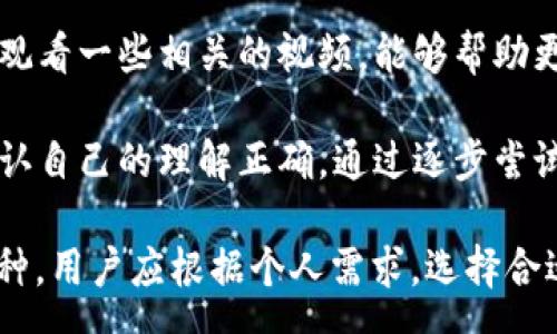 :
tp钱包支持pig币吗？全面解析与使用指南

tp钱包, pig币, 数字货币, 钱包安全/guanjianci

随着数字货币的迅速发展，各类虚拟货币层出不穷。其中，pig币（PigCoin）因其独特的价值和社群支持，逐渐引起了越来越多人士的关注。而在众多钱包中，tp钱包作为一种流行的数字货币钱包，是否支持pig币便成为了许多人关注的焦点之一。本文将对tp钱包与pig币的支持情况进行全面分析，并提供详细的使用指南。

tp钱包概述
tp钱包是一款相对新兴的数字货币钱包，主打简单易用、安全高效的理念。它支持多种主流数字货币，包括比特币、以太坊和一些低市值的代币，并且不断更新以包含更多新的数字资产。tp钱包还支持多种平台的操作，如移动端和桌面端，帮助用户可以随时随地管理自己的数字资产。

该钱包的特点包括：
ul
    listrong安全性：/strongtp钱包在安全性上采取了一系列防护措施，包括冷存储、多重签名技术等。用户也可设置二次验证，以增加账户安全性。/li
    listrong易用性：/strong其界面设计，用户在首次使用时可以快速上手，满足普通用户的需求。/li
    listrong支持多币种：/strong相较于一些只支持主流币种的钱包，tp钱包支持的币种较多，可以满足不同用户的需求。/li
/ul

pig币简介
pig币（PigCoin）是一种基于区块链技术的数字货币，旨在为特定社群提供服务。pig币的发展受到了不同社群的支持，尤其是与农业及动物养殖相关的领域。其象征意义和实用价值，使得越来越多的用户关注并投资于此币种。

pig币的特点包括：
ul
    listrong社群驱动：/strongpig币的价值与其社群的活跃程度密切相关，用户的参与和支持是推动这一代币发展的重要因素。/li
    listrong多元应用场景：/strongpig币可以在特定的交易中使用，尤其是在与农业和相关领域的商业中应用广泛。/li
    listrong投资潜力：/strong由于其较小的市场规模，pig币被看作一种高风险但潜在回报的投资选择。/li
/ul

tp钱包是否支持pig币
针对“tp钱包是否支持pig币”的问题，首先需要确认的是，tp钱包的支持币种列表是动态更新的。当前版本的tp钱包并不直接列出pig币作为一个常见的交易选择。然而，用户可以通过其他方式将pig币转入tp钱包，例如通过兑换平台将pig币兑换成更为主流的数字货币，然后再存入tp钱包中。

需要注意的是，由于每个钱包的更新周期不同，因此建议用户定期查看tp钱包的官方通知，以获取最新的支持币种信息。此外，用户也可以通过联系客服或查阅用户手册，获取关于新币种支持的具体信息。

如何使用tp钱包存储pig币
由于tp钱包并不直接支持pig币，用户可以采用以下步骤进行存储及管理：

步骤一：选择合适的平台进行兑换
用户可以选择一些可信赖的交易平台进行pig币与主流货币的兑换，例如比特币或以太坊。这些平台通常会提供可靠的市场汇率和良好的用户体验。

步骤二：将兑换后的货币存入tp钱包
一旦用户在交易平台成功兑换了pig币，可以将其兑换成主流货币后，进行转账到tp钱包。在tp钱包中，用户只需找到相应的币种地址，复制该地址，前往交易平台进行转账。

步骤三：确认交易与安全设置
用户在进行转账操作后，应定期关注钱包内资产的安全性。在tp钱包中，建议开启所有可用的安全设置，确保即便是在连接不安全的网络环境下，也能保障资产的安全。

常见问题分析
在使用tp钱包与pig币相关的过程中，用户可能会遇到一些问题，以下是四个常见的问题以及对应的详细回答。

问题一：tp钱包为什么不直接支持pig币？
tp钱包的开发与更新是一个动态的过程，支持的币种通常基于市场需求以及用户使用情况。pig币作为一种新兴的数字货币，其用户基数相对较小，目前可能不在tp钱包的优先支持列表上。这并不意味着pig币没有潜力，而是在综合考虑市场行情、技术支持、用户反馈等方面，tp钱包可能暂时不支持。

对于tp钱包来说，支持更多主流币种可以吸引更多用户使用，增加平台流动性。用户也可以通过反馈机制向tp钱包建议添加新的币种，帮助钱包进一步扩展支持品种。

问题二：在tp钱包中如何保护我的数字资产安全？
保护数字资产的安全是每个用户都应重视的问题，尤其在如今数字货币交易频繁的环境中。tp钱包提供了一些安全措施，用户也可自行采取进一步的保护措施。首先，用户需要开启tp钱包的二次验证功能。在设置中，用户可以选择短信验证或邮箱验证等多种方式，增加账户的安全性。

此外，定期进行密码更换也是保护账户安全的重要举措。用户可以设定强密码，避免使用过于简单的密码。同时，避免在公共Wi-Fi下进行敏感操作，保持钱包应用的最新版本，确保支持最新的安全协议。

问题三：pig币的未来发展前景如何？
pig币作为相对新的数字货币，其发展前景在很大程度上取决于其社区的活跃度以及实际应用场景的拓展。如果相关领域能够充分利用pig币的便利性，可能会在市场上获得一定份额。例如，若与农业相关的企业或组织能够接受pig币作为支付手段，将大大提升其交易活跃度。

同时， pig币的未来发展同样依赖于项目团队的技术更新与推广能力。用户也需关注市场动态及项目团队的最新动向。社群的建设愈加稳固，可能带动更多用户加入，从而增强pig币的市场认可度。

问题四：如何学习使用tp钱包与其他数字货币？
对于初学者来说，学习使用tp钱包与其他数字货币是一个循序渐进的过程。建议用户通过官方文档、用户手册及社区论坛获取相关信息。此外，观看一些相关的视频，能够帮助更直观地理解钱包的功能和操作。

用户也可以利用模拟交易平台进行练习，掌握交易的基本知识。在实践中，亲自进行一些小额交易，逐步加深对数字货币及相应钱包的理解，确认自己的理解正确，通过逐步尝试加深记忆与理解。在这个过程中，问题的解决及经验的积累将帮助用户更加熟练地使用tp钱包。

综上所述，tp钱包虽然暂时不直接支持pig币，但用户可以通过兑换等方式进行管理。随着未来市场的变化，tp钱包可能随时更新以支持更多币种。用户应根据个人需求，选择合适的操作方式，保障数字资产的安全。
