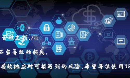 如何解决TP钱包中的感叹号问题：详细指南与常见问题解析

关键词：TP钱包, 感叹号, 问题解决, 数字货币

---

在数字货币的管理和交易中，TP钱包作为一个受欢迎的多链钱包，提供了便捷的资产管理功能。但用户在使用TP钱包时，有时会遇到一个烦人的问题——感叹号出现。在这里，我们将为您详细介绍该问题的原因及解决方法，并回答一些常见的相关问题。

什么是TP钱包中的感叹号？
在TP钱包中，感叹号通常表示某种警告或错误提示。这可能是由于多种原因造成的，比如网络连接问题、钱包设置错误，或者差错的交易状态等。具体表现为在用户的资产列表、交易记录或设置页面中出现的一个小图标，提醒用户需要关注某些特定的情况。

感叹号出现的常见原因
感叹号的出现往往与以下几个原因有关：
ul
li网络问题：最常见的是网络不稳定或没有连接到互联网。这种情况会导致钱包无法与区块链进行交互，从而无法完成某些操作。/li
li交易状态异常：如果您的交易未能成功确认，或者状态异常，TP钱包也会通过感叹号来提示用户。/li
li设置问题：在钱包设置中，如果存在某些参数配置错误或遗漏，也可能导致该警告的出现。/li
li资产未支持：某些资产可能在当前版本的钱包中尚不被支持，系统因此会提示用户注意。/li
/ul

如何解决TP钱包中的感叹号问题？
解决感叹号问题的步骤如下：
ol
li检查网络连接：确保您的设备已经连接到稳定的互联网，无论是Wi-Fi还是移动数据。您可以尝试通过浏览器打开其他网站，以验证网络状态。/li
li重启钱包：关闭并重新启动TP钱包，查看感叹号是否消失。有时，重新加载应用程序可以消除临时故障。/li
li查看交易状态：在钱包中查看相关交易的状态，确认是否有未完成或失败的交易。如果有，您可能需要重新发起交易或联系客服处理。/li
li检查更新：确保您的TP钱包是最新版本，开发者可能已经修补了一些导致问题的bug。访问官方应用商店下载最新版本。/li
li联系客服：如果经过以上步骤问题仍未解决，可以尝试联系TP钱包的客服团队，他们通常能够提供专业的帮助。/li
/ol

常见问题解答

1. TP钱包中的感叹号是否会导致我的资产丢失？
一般来说，TP钱包中的感叹号不会直接导致资产丢失。感叹号只是一个警告标志，提醒用户需要关注某些问题或状态。只要您能够及时处理出现的问题，您的数字资产通常是安全的。不过，如果您在感叹号出现时没有及时采取措施，可能会影响交易的顺利进行或者资产的正常管理。
建议用户在遇到感叹号时，第一时间进行排查。确保您的资产和交易状态正常，才是确保安全的最佳方式。另外，用户还应该定期备份自己的钱包信息，以防止意外情况对资产的影响。

2. 如果感叹号与交易失败有关，我该如何处理？
如果感叹号是因为交易失败导致的，您可以按照以下步骤来处理：
ol
li确认交易记录：在TP钱包中查看交易记录，确认交易失败的原因。通常会有相关提示，从中可以得知是因为网络问题、余额不足，还是用户操作失误等原因造成的。/li
li重新发起交易：如果确认只是临时网络问题，可以尝试重新进行交易，确保在确保网络稳定的情况下发起，并仔细检查相关参数。/li
li资金安全：如果交易失败时涉及到其他链上的资产，用户应及时检查这些资产的状态，确保它们依然安全。/li
li联系客服：如果多次尝试仍无结果，建议及时联系客服，提供交易记录，看看是否能够更深入的解决根本问题。/li
/ol

3. 我可以如何保护我的TP钱包，以防感叹号和其他问题？
保护TP钱包安全是每个用户应该重视的事情，一些常用的安全措施包括：
ul
li定期备份：用户应定期备份钱包的信息，包括助记词、私钥等，这样一来即使发生意外也能够恢复资产。/li
li更新钱包：始终保持TP钱包更新至最新版本，开发者会在新版本中修复已知漏洞和故障。/li
li小心下载应用：确保自己下载的钱包应用是来自于正规渠道，避免使用来历不明的软件，以防被植入恶意代码。/li
li强化密码及安全设置：使用复杂的密码，开启双重认证等功能，增强钱包的安全性。/li 
/ul

4. 感叹号的风险如何评估？
评估感叹号风险的关键在于要具体分析产生感叹号的原因。每个原因所带来的风险是不同的：
ul
li网络问题规定：这是最轻微的风险，只要用户连接到稳定网络，问题一般就会消失。/li
li交易未确认：这可能会导致交易延误，影响资金的流动性。如果涉及重大交易或操作，用户需要更加谨慎。/li
li设置错误：误操作可能导致钱包无法正常使用，因此用户应仔细阅读设置说明。/li
li不支持资产：使用的钱包如果不支持某些资产，可能会导致资金无法转入或转出，用户需要提前确认资产在钱包内是否被支持。/li
/ul
总之，在面对感叹号问题时，用户应保持冷静，逐步排查并解决。做到这一点，有助于保障用户资产安全，并减少因操作不当导致的损失。

总之，TP钱包中的感叹号是一个警示标志，提醒用户注意潜在的问题。通过上述指导和常见问题的解答，用户能够更加有效地应对可能遇到的风险。希望每位使用TP钱包的用户都能够顺利管理自己的数字资产。