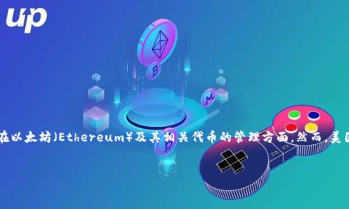 在此消息更新之前（截至2023年10月），TP钱包在美国的可用性受到了一定的关注。TP钱包是由开源项目开发的一款数字货币钱包，广受用户欢迎，尤其是在以太坊（Ethereum）及其相关代币的管理方面。然而，美国关于加密货币及其相关服务的监管政策不断变化，因而导致一些钱包和交易平台的使用状况出现波动。以下是关于“美国有没有下架TP钱包”的详细分析。


美国TP钱包到底是否下架？全面解析及解读