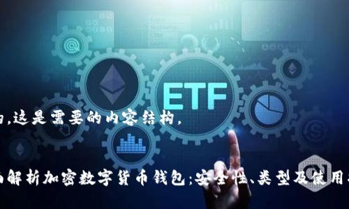 好的，这是需要的内容结构。

:
全面解析加密数字货币钱包：安全性、类型及使用指南