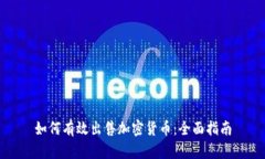 如何有效出售加密货币：