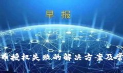 : TP钱包买币授权失败的解决方案及常见问题解析