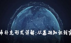 加密货币补充形式详解：