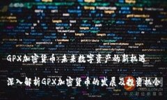 GPX加密货币：未来数字资