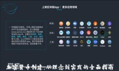 加密货币创建：从理念到