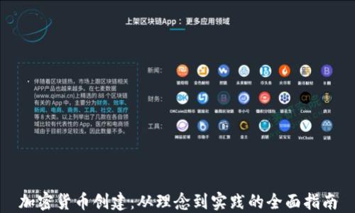 
加密货币创建：从理念到实践的全面指南