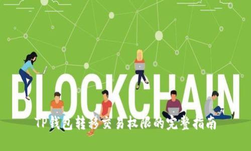 TP钱包转移交易权限的完整指南