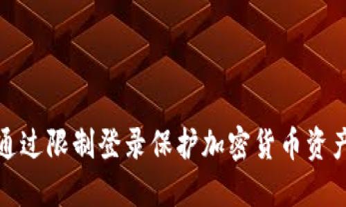 如何通过限制登录保护加密货币资产安全