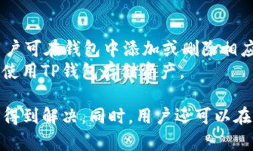 jiaoti下载TP钱包后手机银行打不开的原因及解决方案/jiaoti
TP钱包, 手机银行, 问题解决, 数字资产/guanjianci

在当今的数字化时代，越来越多的人选择使用TP钱包来管理其数字资产。TP钱包以其安全性和便捷性而广受欢迎。然而，用户在下载并使用TP钱包之后，可能会遇到手机银行打不开的问题。这类问题常常让用户体验大打折扣，甚至影响到日常金融交易。本文将对这一问题进行深入探讨，并提供解决方案。

TP钱包的介绍
TP钱包是一款支持多种区块链资产管理的数字钱包，它不仅能存储和管理各种加密货币，还能与多个去中心化应用程序（DApps）进行互动。TP钱包因其用户友好的界面和强大的功能而被广泛使用。
在使用TP钱包的过程中，用户可以轻松进行数字资产的转账、交易和兑换。但在某些情况下，用户在下载TP钱包后发现，手机银行的功能却无法正常使用。这让很多用户感到困惑和烦恼，认为这可能是TP钱包引起的问题。

手机银行打不开的常见原因
手机银行打不开的问题可能由多种原因引起，主要包括以下几个方面：
ul
    listrong应用冲突：/strong在某些情况下，新下载的TP钱包可能与手机银行应用产生了冲突，尤其是在后台运行时。/li
    listrong网络问题：/strong手机银行的打开也需要稳定的网络支持，如果网络不稳定，可能会导致应用无法正常启动。/li
    listrong系统设置：/strong手机的系统设置、权限设置等因素可能会影响到手机银行的正常运行。/li
    listrong版本兼容：/strong如果TP钱包或手机银行的版本较旧，可能会出现不兼容的问题。/li
/ul

如何解决手机银行打不开的问题
针对手机银行打不开的问题，用户可以尝试以下几种解决方案：
h41. 重启手机/h4
重启手机可以解决许多临时性的问题。用户可以尝试重新启动设备，然后再次尝试打开手机银行。如果问题依然存在，请继续尝试其他方法。

h42. 检查网络连接/h4
确保手机的网络连接正常。如果使用的是Wi-Fi，请检查Wi-Fi的稳定性；如果是移动数据，请确保信号良好。可以尝试切换网络后再打开手机银行。

h43. 更新应用程序/h4
确保TP钱包和手机银行的应用程序版本为最新版本。过时的应用程序可能会导致各种功能上的问题。在应用商店中下载更新并重新安装应用，常常能解决兼容性问题。

h44. 清除应用缓存/h4
有时候应用缓存可能会导致应用无法正常工作。进入手机设置，找到手机银行的应用信息，清除缓存和数据，然后重新启动应用。

可能相关问题一：TP钱包是否会影响其他应用的正常使用？
在安装了TP钱包之后，部分用户会担心其对其他应用的影响，尤其是金融类应用。TP钱包的主要功能是管理数字货币资产，不会直接干扰其他应用的运行。然而，有些手机设定，比如后台运行的限制，可能会导致一些应用在同一时间不能正常工作。
用户可以合理管理手机的后台应用，确保手机银行等重要应用在使用时未被TP钱包等应用占用资源。此外，建议定期清理后台无用应用，以提升手机性能，此举可最大化减少冲突可能性。

可能相关问题二：TP钱包如何保护我的数字资产安全？
TP钱包作为一款数字钱包，提供了一系列安全保障措施，以确保用户的资产安全。首先，TP钱包采用了冷钱包技术，将大部分资产存放在离线环境中，有效避免了黑客攻击的风险。此外，TP钱包还支持多重签名和私钥管理，让用户控制自己的资产。
使用TP钱包时，用户需要确保自己的手机安全，定期修改密码，并开启双重认证。定期备份钱包信息也是保障数字资产安全的关键。通过这些措施，TP钱包能够最大化地保护用户的资产不受到威胁。

可能相关问题三：出现问题时，如何联系TP钱包的客服？
如果用户在使用TP钱包时遇到问题，可以通过多种方式联系TP钱包的客服。TP钱包在其官方网站上提供了详细的联系方式，包括在线客服、邮件支持和社交媒体等渠道。
在联系客户时，用户需提供具体的问题描述以及相关截图，以便客服迅速解决问题。此外，可以在TP钱包的社区和论坛上查看其他用户的反馈，在解决方案上寻找参考。

可能相关问题四：我可以在TP钱包中存储哪些类型的数字资产？
TP钱包支持多种类型的数字资产，包括主流的比特币（BTC）、以太坊（ETH）及其众多代币。TP钱包也支持一些小众的数字货币和Token，用户可在钱包中添加或删除相应的资产，以满足个人的使用需要。
用户可以根据自己的需求选择相应的资产进行存储或交易。可是，建议新手用户在进行数字资产投资时，了解相关市场动态及风险，安全使用TP钱包存储资产。

在数字化时代，TP钱包帮助用户管理和使用数字资产变得更加方便。虽然可能会遇到一些问题，但通过上述解决方案，大多数问题都可以得到解决。同时，用户还可以在平时多探索TP钱包的丰富功能，从而更好地利用这一工具，有效管理数字资产。