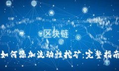 优质TP钱包如何添加流动性挖矿：完整指南与最佳