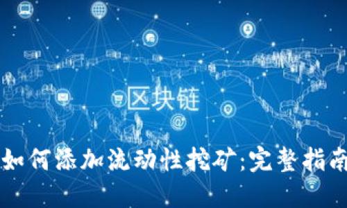 优质TP钱包如何添加流动性挖矿：完整指南与最佳实践