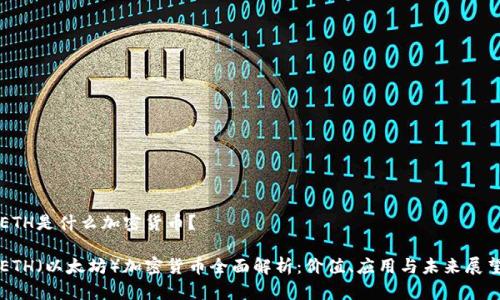 ETH是什么加密货币？

ETH（以太坊）加密货币全面解析：价值、应用与未来展望
