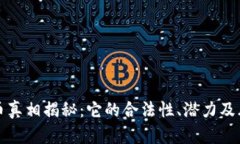 加密货币真相揭秘：它的