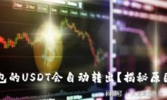 为什么TP钱包的USDT会自动转出？揭秘原因与解决