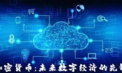 NCP加密货币：未来数字经