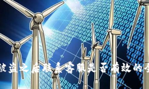 TP钱包被盗之后联系客服是否有效的全面分析