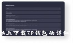 电脑上下载TP钱包的详细指南