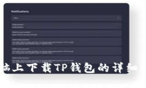 电脑上下载TP钱包的详细指南