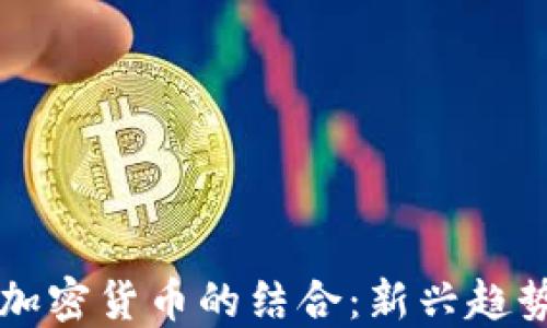 
竞猜平台与加密货币的结合：新兴趋势与未来展望