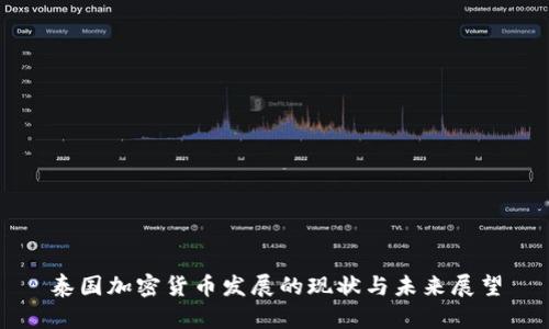 泰国加密货币发展的现状与未来展望