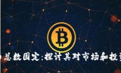 优质  加密货币总数固定：