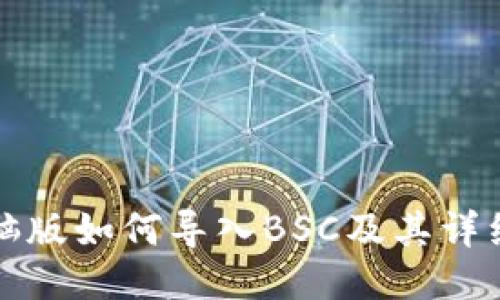 TP钱包电脑版如何导入BSC及其详细操作指南