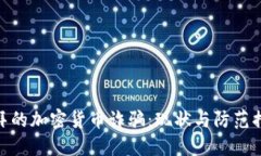 迪拜的加密货币诈骗：现