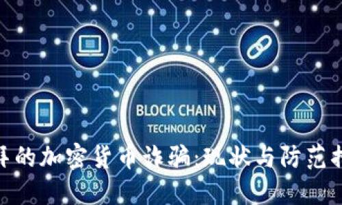 迪拜的加密货币诈骗：现状与防范措施