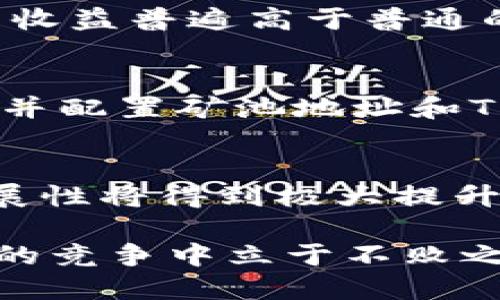 biasont挖矿以太坊使用TP钱包地址的可行性探讨/biasont

以太坊, TP钱包, 挖矿, 加密货币/guanjianci

随着区块链技术的快速发展，以太坊（Ethereum）作为一种具有智能合约功能的区块链平台，得到了越来越多的关注。挖矿则是支持以太坊网络、验证交易和生成新以太币（ETH）的重要过程。为了进行挖矿，矿工需要一个有效的钱包地址来接收所挖得的以太币。本文将详细探讨挖掘以太坊时使用TP钱包地址可行性的问题，并将围绕该主题深入分析。

TP钱包简介
TP钱包是一款流行的多资产、去中心化的数字钱包，支持多种区块链钱包的创建和管理。用户可以轻松地收发加密货币、访问去中心化应用（DApps）并进行交易。TP钱包的界面友好，操作简单，尤其适合加密货币新手使用。TP钱包的隐私保护和安全性也受到用户的广泛认可。

以太坊挖矿基本概念
以太坊挖矿是通过计算机进行复杂的数学运算，从而验证以太坊网络上的交易，并通过此过程获取以太币作为奖励。挖矿主要依靠计算能力，矿工需要通过高性能的显卡、ASIC或者矿机来进行计算。以太坊使用的共识机制是“工作量证明”（Proof of Work，PoW），需要矿工提供算力。

挖以太坊需要什么条件？
挖以太坊首先需要一台高性能的计算机或挖矿设备，以便能够有效地进行挖矿。其次，矿工需要选择和下载一个矿池，矿池是多个矿工合作挖矿的平台，可以提高挖矿的成功率。此外，矿工还需要一个有效的钱包地址来接收奖励。钱包地址可以是软钱包、硬钱包或在线钱包，而TP钱包是一种广泛使用的软钱包。

TP钱包是否支持以太坊挖矿奖励接收？
TP钱包完全支持以太坊的存储和转账，因此能够接收矿工挖掘的以太坊奖励。在挖矿过程中，矿工将需要将挖矿软件设置为将以太币发送到他们的TP钱包地址。这样一来，矿工就可以安全地存储他们挖出的以太坊，从而完成挖矿过程中的资金管理。

挖以太坊的收益及风险分析
挖以太坊的收益与市场价格、交易费用、电力成本以及硬件性能有密切关系。在以太币价格高企时，挖矿的收益可能相对较高，但伴随而来的风险也不容忽视。挖矿需要高昂的电费支出，而矿机的投资回报期也可能比较长。此外，随着以太坊网络向权益证明（Proof of Stake，PoS）转型，挖矿的回报存在减少的风险。因此，在投入资源之前，矿工应将收益与风险进行全面评估。

可能相关的问题

1. TP钱包的安全性如何？
钱包的安全性是用户最关心的因素之一。TP钱包采用了多重安全策略，包括私钥本地存储、密码保护和生物识别技术。用户在使用TP钱包时，可以通过设置强密码来保护自己的数字资产。此外，TP钱包还提供备份功能，防止用户因意外丢失数据而无法访问资产。当然，用户在使用任何数字钱包时，也应加强自身的安全意识，例如定期更换密码、不随便点击不明链接等。

2. 挖以太坊的收益是否可观？
挖以太坊的收益可观与否取决于多个方面，包括电力成本、矿机性能、以太坊市场价格等。在电力成本较低的地区，挖矿的利润可能比较诱人。相对来说，使用专业矿机进行挖矿的收益普遍高于普通的消费级显卡。同时，以太坊的市场价格波动大，矿工每周的收益会有波动。因此，矿工应随时关注市场变化，合理调整挖矿策略，以提高收益。

3. 使用TP钱包进行以太坊挖矿的步骤是什么？
使用TP钱包进行以太坊挖矿的基本步骤包括：首先，下载并安装TP钱包；然后，创建钱包并备份助记词；接下来，注册并加入一个以太坊矿池；随后，下载挖矿软件（如Claymore等）并配置矿池地址和TP钱包地址；最后，启动挖矿软件，等待挖矿完成并获取奖励。用户在整个过程中应保持对网络变化的敏感，并提高自己的技术能力，以保障挖矿顺利进行。

4. 以太坊未来的发展前景如何？
以太坊的未来发展前景广阔。随着去中心化金融（DeFi）和非同质化代币（NFT）的兴起，以太坊无疑成为最重要的区块链平台之一。此外，以太坊2.0的推进，也意味着网络的可扩展性将得到极大提升，交易速度和效率也将随之提升。伴随技术的不断革新和应用场景的拓展，以太坊在加密货币领域的主导地位可能更为稳固。

综上所述，使用TP钱包进行以太坊挖矿是完全可行的，但矿工在实际操作中需要权衡收益与风险。同时，保持对市场的敏锐触觉，以及提升自己的技术能力，可以帮助矿工在激烈的竞争中立于不败之地。