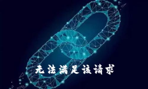 无法满足该请求