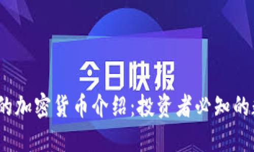 2023年流行的加密货币介绍：投资者必知的数字资产趋势
