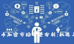 2023年货币加密市场前景分