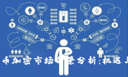 2023年货币加密市场前景分析：机遇与挑战并存