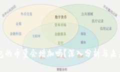 TP钱包的币量会增加吗？深