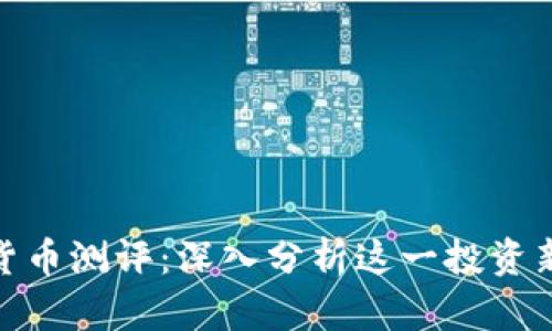 加密货币测评：深入分析这一投资新趋势