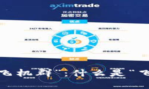 加密货币交易中的“飞机群”：什么是“飞机群”及其影响解析