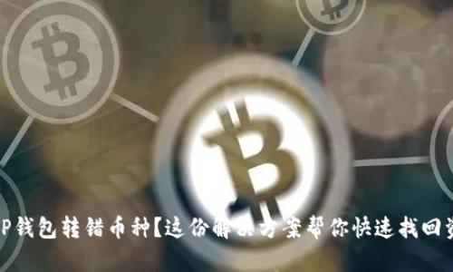 : TP钱包转错币种？这份解决方案帮你快速找回资产