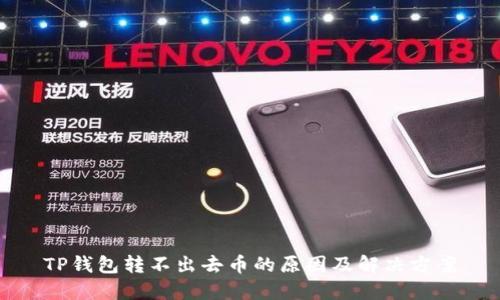 TP钱包转不出去币的原因及解决方案