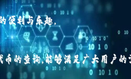    TP钱包如何查看地址内的币余额  / 

 guanjianci  TP钱包, 加密货币, 余额查询, 钱包地址  /guanjianci 

随着区块链技术的发展，越来越多的人开始关注加密货币的投资与交易。在众多的钱包应用中，TP钱包因其安全性、便捷性获益颇多。如何在TP钱包中查看某个地址内的币余额，成为了新手用户常常询问的问题。本文将详细介绍TP钱包的使用方法，以及如何查看地址中的币余额。

TP钱包简介
TP钱包是一款支持多种加密货币的钱包应用，用户可以使用它来安全存储、转账及管理各种数字资产。这款钱包不仅支持主流的数字货币，如比特币、以太坊等，还支持着多种ERC20和BEP20等代币，非常适合各类投资者使用。

TP钱包在使用体验上十分友好，用户界面简单易懂，适合各类水平的用户操作。此外，其安全性也是关键因素之一，TP钱包采用先进的加密技术，确保用户的资产安全。同时，TP钱包支持多种语言，方便全球用户的使用。

如何查看地址内的币余额
在TP钱包中查看某个地址内的币余额步骤简单，用户只需几步即可完成。首先，确保你已下载并安装TP钱包应用，并创建好你的钱包账号。如果你已经拥有钱包，直接登录即可。

具体步骤如下：
ol
    listrong打开TP钱包应用/strong：确保你的手机连接到互联网，找到并打开TP钱包应用。/li
    listrong选择“钱包”选项/strong：在主界面上，你可以看到“钱包”选项，点击进入。/li
    listrong输入或粘贴地址/strong：找到查询地址的功能，通常在“资产”或“余额查询”区，你可以手动输入或粘贴你想要查看的地址。/li
    listrong查看余额/strong：系统会显示该地址当前的币种及余额信息，用户可以根据需要查看不同种类的币。/li
/ol

查看币余额时常见问题
在查看币余额的过程中，用户可能会遇到一些常见问题，以下是几个例子：

1. 为什么查看的余额与实际不符？
在某些情况下，用户查看的地址余额可能与实际不符。这种情况可能由于几种不同的原因导致。例如，用户可能在查看链上余额时，区块链未及时更新；或者用户输入的地址有误。此外，某些代币可能使用了不同的网络，例如ERC20和BEP20代币，用户需要确保选择正确的网络。

首先，检查你输入或粘贴的地址是否正确。一个简单的输入错误，都会导致显示的余额不准确。可以通过其他区块链浏览器（如EtherScan或BscScan）验证余额。

接下来，确认下你查询的网络。例如，如果你查询的是以太坊上的ERC20代币，确保你在TP钱包中也选择了以太坊网络。不同网络间的币种无法互相识别，查看余额时一定要选择正确的网络。

如果以上都没有问题，可以尝试注销重新登录你的TP钱包，有时缓存的问题也会导致余额更新不及时。必要时，建议联系TP钱包的客服支持以获取进一步帮助。

2. TP钱包支持查看哪些币种的余额？
TP钱包支持多种主流加密货币以及许多ERC20、BEP20等代币的余额查询。具体支持哪些币种，可以在TP钱包的官网或应用内查看币种列表。

常见的主流币种包括比特币（BTC）、以太坊（ETH）、币安币（BNB）等。从技术上讲，TP钱包支持所有标准的ERC20和BEP20代币，这意味着只要代币符合这些标准，你都可以在TP钱包中管理和查看。

为了确认你要查看的某个特定币种是否被TP钱包支持，可以直接在钱包内的“资产”页面进行查找。如果你发现某个币种未显示，可能需要添加或导入该代币的合约地址，TP钱包会自动识别。

用户在选择钱包时，务必确认所需币种是否支持，以便在货币投资和交易时不受到限制。建议使用TP钱包支持的链上状态和行使其所有功能，以便获取更好的用户体验。

3. 如何导入已有地址到TP钱包？
如果你希望在TP钱包中查看或管理外部钱包的地址，导入已有地址是一个非常简单的操作。首先，你需要确保已有的地址能被TP钱包支持。

导入已有地址的步骤如下：
ol
    listrong打开TP钱包/strong：进入你的TP钱包应用。/li
    listrong选择“导入钱包”/strong：在主界面上，找到“导入钱包”的选项，点击进入。/li
    listrong选择导入方式/strong：TP钱包提供多种导入方式，如私钥、助记词或Keystore文件。选择适合你的导入方式。/li
    listrong输入必要信息/strong：根据你选择的导入方式，填写相应的信息，例如私钥或助记词。/li
    listrong确认导入/strong：按照提示完成导入操作，导入成功后，钱包余额将显示在你的TP钱包中。/li
/ol

通过这种方式，你可以方便快捷地在TP钱包管理及查看以前的资产。在导入时要格外注意保护好你的私钥和助记词，这些信息是你资产安全的保证，切勿泄露给他人。

4. TP钱包的安全性如何保障？
安全性是每个用户使用加密货币钱包时首要关注的事情。TP钱包在安全性上采取了多重措施，以保证用户资产的安全。首先，TP钱包使用的是非托管钱包，也就是说用户的私钥完全掌握在自己的手中，而不需要依赖任何第三方。这大大降低了资产被盗风险。

此外，TP钱包还引入了多重认证机制，用户在登陆或进行大额交易时，可以通过设置密码、指纹识别等多种方式保护账户安全。用户可以通过TP钱包的设置功能启用双重保护，进一步提高安全性。

在日常使用中，用户应保持警惕，确保不连接危险的网络，并定期备份钱包数据。万一丢失或更换设备时，有备份的钱包则可以快速恢复所有资产。

最后，保持钱包与互联网隔离，尤其是在处理Mt.Gox，且频繁交易时，增加物理安全性也是保障的一个方面。同时，定期更新TP钱包软件也是确保它依据最新安全标准运行的好方法。

综上所述，通过合理使用TP钱包及其安全功能，用户可以有效地避免潜在的安全风险，确保其数字资产的安全，尽情享受加密货币带来的便利与乐趣。

结语
通过上述详细的介绍，相信你对在TP钱包中查看地址余额的相关问题有了更深的了解。TP钱包不仅操作简单，且支持多种车币及标准代币的查询，能够满足广大用户的需求。安全性是数字钱包的首要焦点，通过日常维护、适当设置及理智投资，你的资产将得到有效的保护，使你的加密货币之旅更加顺利。