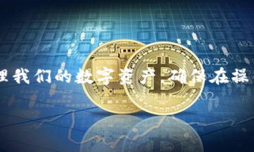   币安提现到TP钱包的操作指南及常见问题解答 / 
 guanjianci 币安, TP钱包, 充值, 提现 /guanjianci 

在数字货币的世界里，币安（Binance）作为全球最大的交易所之一，提供了丰富的服务，包括币种交易、提现和充值等功能。其中，TP钱包作为一种流行的数字货币钱包，为用户提供了安全和便捷的资金管理方式。但有时候，我们会遇到从币安提现到TP钱包的操作延迟问题，例如：提现后资金需要第二天才能到账。本文将详细介绍如何在币安提现到TP钱包，涉及的流程、注意事项，以及一些常见问题和解决方案。

一、币安提现到TP钱包的基本操作流程
首先，我们需要了解如何在币安上提现到TP钱包。这个过程并不复杂，主要可以分为以下几个步骤：

strong1. 登录币安账户/strong
用户需要先登录自己的币安账户。如果你还没有账户，建议注册一个并完成验证。

strong2. 进入提现页面/strong
登录后，点击页面右上角的“钱包”选项，选择“现货钱包”。在现货钱包页面，找到你想要提现的币种，点击“提现”按钮。

strong3. 填写提现信息/strong
在提现页面中，你需要填入TP钱包的地址以及提现金额。请确保你输入的TP钱包地址是正确的，以免资金丢失。

strong4. 确认提现/strong
在确认所有信息无误后，点击“提交”。此时，你可能需要进行二次确认，比如输入验证码等。完成后，币安会对你的提现请求进行处理。

strong5. 检查提现状态/strong
提现申请提交后，你可以在“提现历史”中查看状态。如果状态显示为“成功”，而你的TP钱包还未到账，可能需要耐心等待。

二、提现到账时间的影响因素
虽然币安的提现过程看似简单，但实际到账时间可能受到多种因素的影响： 

strong1. 网络拥堵/strong
在高峰交易时段，可能会导致区块链网络拥堵，交易确认时间延长。这在转账大额资金时尤为明显。用户可以通过区块链浏览器查询交易的确认状态。

strong2. 提现币种的不同/strong
不同的币种在网络上的处理速度是不同的。例如，比特币通常需要6个确认，而以太坊通常只需要30秒到几分钟。因此，具体到账时间可能因所选择的币种而异。

strong3. 交易所的处理时间/strong
有些交易所可能需要做额外的安全检查，这可能会导致提现处理的延误。币安在安全性上拥有严格的标准，通常会在确认无误后，以较快速度处理提现。

strong4. TP钱包的接收策略/strong
某些钱包可能会有自己的处理周期和策略。例如，TP钱包在接收资金时，可能会选择合并多个小交易以节省网络费用，这样会导致资金到账的时间有所延长。

三、常见的提现问题及解决方案
由于用户在操作中容易遇到一些问题，以下是几个常见问题的解答：

strong1. 为什么提现后资金需要等到第二天才能到账？/strong
如前所述，提现时间受多种因素影响。特别是在网络拥堵或交易高峰期，资金可能需要长时间才能确认并转入TP钱包。在这种情况下，耐心等待通常是最好的解决方案。同时，建议用户在北京时间的早高峰或夜间进行提现，以便减少等待时间。

strong2. 如何确认我的提现请求是否成功？/strong
用户可以通过登录币安账户，查看“提现历史”页面来确认自己的提现请求状态。如果状态为“成功”，但是资金在TP钱包中没有到账，可以考虑使用区块链浏览器来追踪交易确认状态。如果长时间没有到账，可能需联系币安客服解决。

strong3. 提现过程的安全性如何保障？/strong
币安为确保用户资金安全，通常会要求用户开启双重认证、监测可疑活动等。此外，用户在输入TP钱包地址时，建议使用剪贴板黏贴，避免输入错误导致的资金损失。此外，定期更改密码和开启登录提醒等措施都是保障安全的重要方式。

strong4. 如何避免提现延迟？/strong
避免提现延迟的第一步是选择提现时间。尽量避免在网络高峰期提现，选择相对冷门的时段会确保资金快速到账。此外，确认所有信息无误，确保提现币种与TP钱包的兼容性也是非常关键的。

四、总结
通过上述分析，相信大家对币安提现到TP钱包的过程有了更详细的了解，尤其是在面对提现后的到账延迟问题时，应该保持耐心并跟踪状态。只有当我们全面了解这些流程后，才能更好地管理我们的数字资产，确保在操作过程中最大程度地减少潜在的风险和问题。 

如果在操作过程中遇到其他问题或有进一步的疑问，建议及时与币安客服取得联系，获取专业的解答和帮助。希望广大用户在数字货币的世界中，能够安全、顺利地进行每一笔交易！