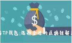 BNB与TP钱包：选择合适的区块链解决方案