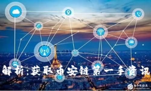 TP钱包全面解析：获取币安链第一手资讯的最佳选择