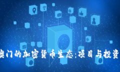 2023年澳门的加密货币生态