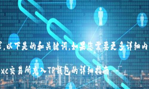 根据您的要求，以下是的和关键词，如果您需要更多详细内容，请告诉我！

如何将币从Mxc交易所充入TP钱包的详细指南