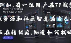   如何找回在TP钱包中转错链的代币？ /  guanjian